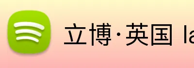 立博·英国 ladbrokes 集团官方网站 logo